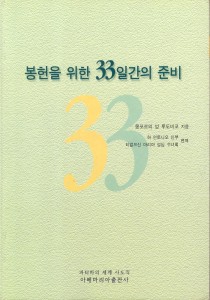 성 루도비코 마리아의 "33일 봉헌"