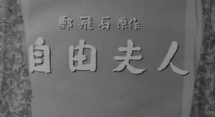 영화 자유부인, 1956