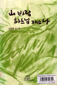 김정훈 부제 유고집, 1978